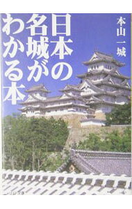 &nbsp;&nbsp;&nbsp; 日本の名城がわかる本 文庫 の詳細 出版社: リイド社 レーベル: リイド文庫 作者: 本山一城 カナ: ニホンノメイジョウガワカルホン / モトヤマカズキ サイズ: 文庫 ISBN: 4845827727 発売日: 2005/05/01 関連商品リンク : 本山一城 リイド社 リイド文庫
