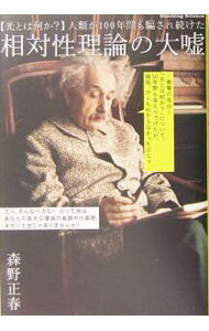 【中古】人類が100年間も騙され続けた相対性理論の大嘘 / 森野正春
