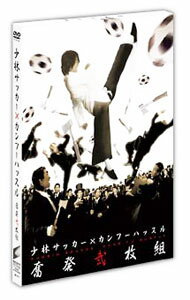 【中古】『少林サッカー』×『カンフーハッスル』　奮発弐枚組 / チャウ・シンチー【監督】
