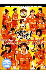 【中古】万才！フットサル / Gatas　Brihantes　H．P．【出演】