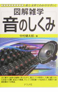【中古】音のしくみ　【第2版】 / 中村健太郎