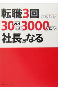 【中古】転職3回、30代で年収3000万円の社長になる / 渡辺邦昭 (単行本)