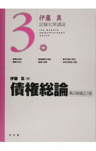 【中古】債権総論 / 伊藤真 (単行本)