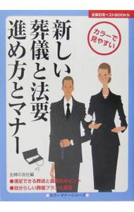 【中古】新しい葬儀と法要進め方とマナー / 主婦の友社 (単行本)