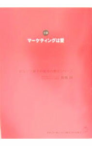 Other - 【中古】マーケティングは愛 / 高橋朗
