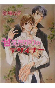 【中古】甘えたがりのデザイナー / 篁釉以子 ボーイズラブ小説 (文庫)