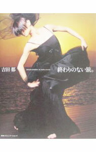 【中古】吉田都終わりのない旅。 / 吉田都 (単行本)