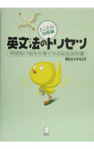 【中古】英文法のトリセツ　英語勝ち組を生む納得の取扱説明書−とことん攻略編− / 阿川イチロヲ (単行本)