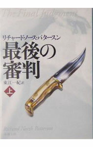【中古】最後の審判 上/ リチャード・ノース・パタースン (文庫)