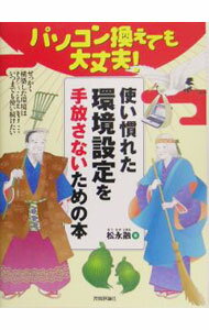 【中古】パソコン換えても大丈夫！使い慣れた環境設定を手放さないための本 / 松永融 (単行本)