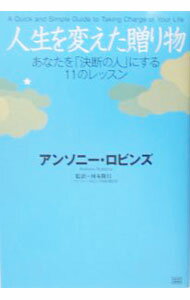 【中古】人生を変えた贈り物−あなたを「決断の人」にする11のレッスン− / アンソニー・ロビンズ (単行本)