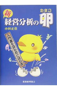 Management - 【中古】新経営分析の卵 / 小田正佳