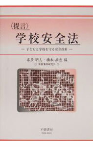 【中古】〈提言〉学校安全法 / 喜多明人