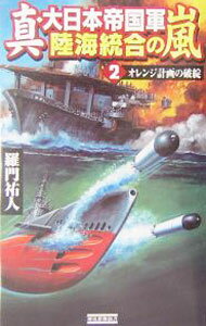 【中古】真 大日本帝国軍陸海統合の嵐(2)−オレンジ計画の破綻− / 羅門祐人