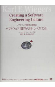 【中古】ソフトウェア開発の持つべき文化 / カール・E・ウィーガーズ (単行本)