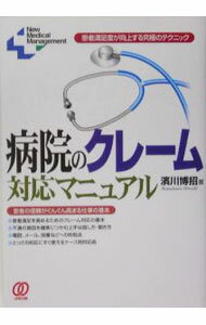 【中古】病院のクレーム対応マニュアル / 浜川博招