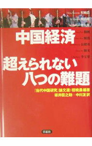【中古】中国経済超えられない八つの難題−『当代中国研究』論文選− / 程暁農【編著】 (単行本)