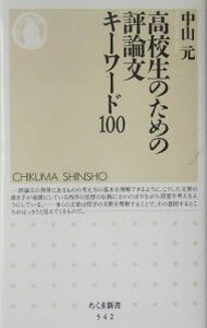 Other - 【中古】高校生のための評論文キーワード100 / 中山元 (新書)