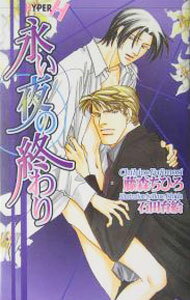 【中古】永い夜の終わり / 藤森ちひろ ボーイズラブ小説 (新書)
