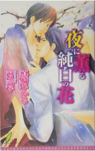 【中古】夜に薫る純白の花 / 真崎ひかる ボーイズラブ小説 (新書)