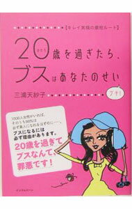【中古】20歳（はたち）を過ぎたら、ブスはあなたのせいプチ！ / 三浦天紗子 (単行本)