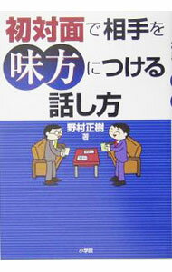 【中古】初対面で相手を味方につける話し方 / 野村正樹 (単行本)
