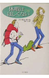 【中古】休暇はほしくない / パーネル・ホール (文庫)