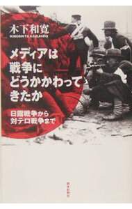 【中古】メディアは戦争にどうかかわってきたか / 木下和寛 (単行本)