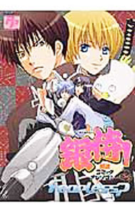 Bunkasha Publishing C - 【中古】銀侍！Fearless？ / アンソロジー