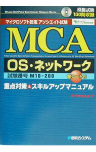 【中古】MCA　OS・ネットワーク重点対策＆スキルアップマニュアル　マイクロソフト認定アソシエイト試験　 / E−Trainer．jp