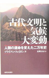 【中古】古代文明と気候大変動 / ブライアン・フェイガン (単行本)