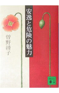 【中古】安逸と危険の魅力 / 曽野綾子 (文庫)