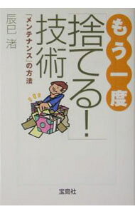 【中古】もう一度「捨てる！」技術 / 辰巳渚 (文庫)