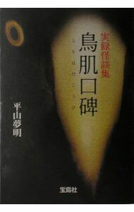 樂天商城 - 【中古】鳥肌口碑 / 平山夢明 (文庫)