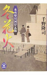 【中古】冬花火−本所堅川河岸瓦版− / 千野隆司 (文庫)