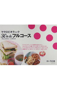 【中古】マクロビオティック30分deフルコース / ローラ小林 (単行本)