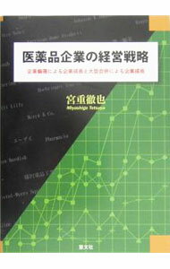 【中古】医薬品企業の経営戦略 / 宮重徹也 (単行本)