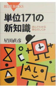 【中古】単位171の新知識−読んでわかる単位のしくみ− / 星田直彦 (新書)