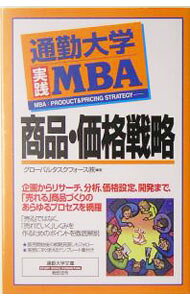 【中古】通勤大学実践MBA商品・価格戦略 / グローバルタスクフォース株式会社 (新書)