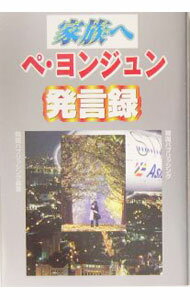 【中古】家族へ / 韓国パブリッシング (単行本)