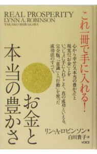 Other - 【中古】お金と本当の豊かさ / リン・A・ロビンソン (単行本)