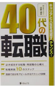 【中古】40代の転職−キャリアと人生を見直すチャンス！− / 田野道夫 (単行本)