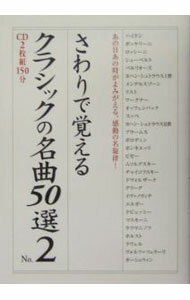 【中古】【2CD付】さわりで覚えるクラシックの名曲50選　 No．2/ 中経出版 (単行本)