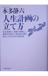 【中古】人生計画の立て方 / 本多静六