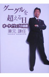 【中古】グーグルを超える日−オーケイウェブの挑戦− / 兼元謙任 (単行本)