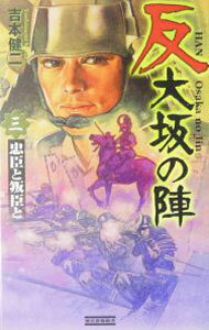 【中古】反大坂の陣(3)−忠臣と叛臣と− / 吉本健二 (新書)