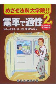 【中古】めざせ法科大学院！！電車で適正2号 / 安達りょうこ (単行本)