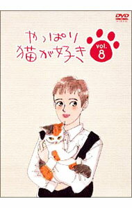 【中古】やっぱり猫が好き　Vol．8 / もたいまさこ【出演】