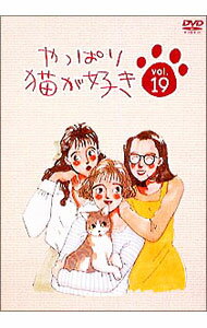【中古】やっぱり猫が好き　Vol．19 / もたいまさこ【出演】