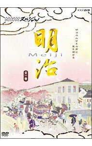 【中古】NHKスペシャル　明治 / その他